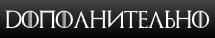 Дополнительно