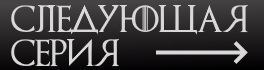 Следующая серия